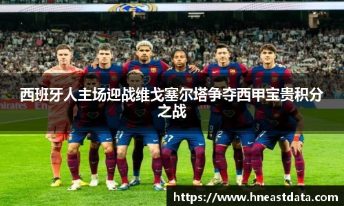 西班牙人主场迎战维戈塞尔塔争夺西甲宝贵积分之战