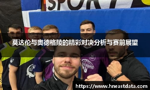 莫达伦与奥德格陵的精彩对决分析与赛前展望