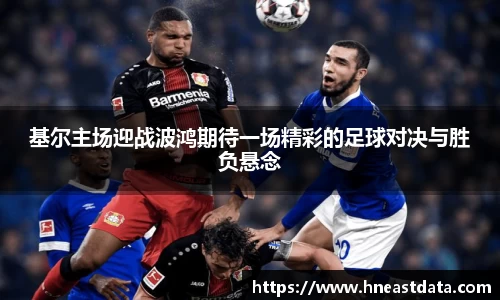 基尔主场迎战波鸿期待一场精彩的足球对决与胜负悬念