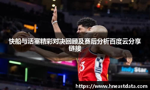 快船与活塞精彩对决回顾及赛后分析百度云分享链接