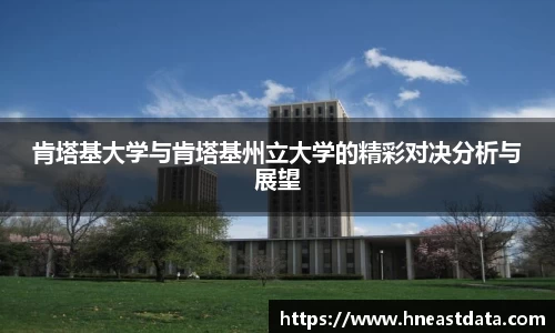 肯塔基大学与肯塔基州立大学的精彩对决分析与展望