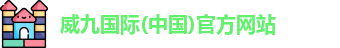 威九国际